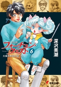 新装版フォーチュン・クエスト(6) 大魔術教団の謎<下> 著者:深沢美潮/イラスト:迎夏生