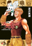 新装版フォーチュン・クエスト(5) 大魔術教団の謎<上> 著者:深沢美潮/イラスト:迎夏生