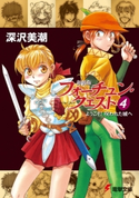 新装版フォーチュン・クエスト(4) ようこそ!呪われた城へ 著者:深沢美潮/イラスト:迎夏生