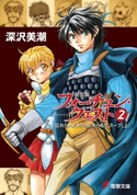 新装版フォーチュン・クエスト(2) 忘れられた村の忘れられたスープ<上> 著者:深沢美潮/イラスト:迎夏生