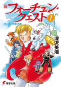 新フォーチュン・クエスト(1) 白い竜の飛来した街 著者:深沢美潮/イラスト:迎夏生