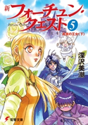 新フォーチュン・クエスト(5) 真実の王女<下> 著者:深沢美潮/イラスト:迎夏生