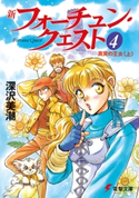 新フォーチュン・クエスト(4) 真実の王女<上> 著者:深沢美潮/イラスト:迎夏生