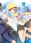 (元)神様女と宇宙少女 著者:入間人間/イラスト:ブリキ