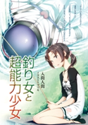釣り女と超能力少女【期間限定価格(ニコニコカドカワ祭り2021 第2弾)】 著者:入間人間/イラスト:ブリキ