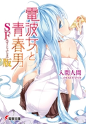 電波女と青春男 SF(すこしふしぎ)版 著者:入間 人間/イラスト:ブリキ