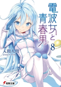 電波女と青春男(8) 著者:入間 人間/イラスト:ブリキ