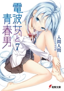 電波女と青春男(7) 著者:入間 人間/イラスト:ブリキ