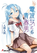 電波女と青春男(6) 著者:入間 人間/イラスト:ブリキ
