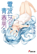 電波女と青春男(5) 著者:入間 人間/イラスト:ブリキ