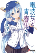 電波女と青春男(3) 著者:入間 人間/イラスト:ブリキ