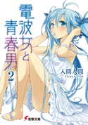 電波女と青春男(2)【期間限定価格(ニコニコカドカワ祭り2020 第2弾)】 著者:入間 人間/イラスト:ブリキ