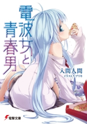 電波女と青春男 著者:入間 人間/イラスト:ブリキ