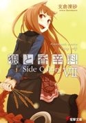 狼と香辛料VII Side Colors 著者:支倉 凍砂/イラスト:文倉 十