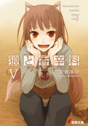 狼と香辛料V 著者:支倉 凍砂/イラスト:文倉 十