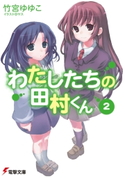 わたしたちの田村くん2【期間限定価格(ニコニコカドカワ祭り2020 第2弾)】 著者:竹宮 ゆゆこ/イラスト:ヤス
