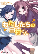 わたしたちの田村くん 著者:竹宮 ゆゆこ/イラスト:ヤス