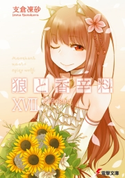 狼と香辛料XVII Epilogue 著者:支倉 凍砂/イラスト:文倉 十