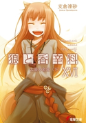 狼と香辛料XVI 太陽の金貨<下> 著者:支倉 凍砂/イラスト:文倉 十