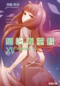 狼と香辛料XV 太陽の金貨<上> 著者:支倉 凍砂/イラスト:文倉 十
