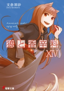 狼と香辛料XIV 著者:支倉 凍砂/イラスト:文倉 十