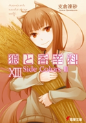 狼と香辛料XIII Side Colors III 著者:支倉 凍砂/イラスト:文倉 十