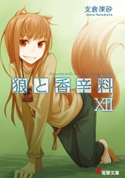 狼と香辛料XII 著者:支倉 凍砂/イラスト:文倉 十