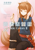 狼と香辛料XI Side Colors II 著者:支倉 凍砂/イラスト:文倉 十