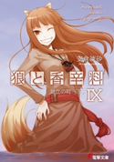 狼と香辛料IX 対立の町<下> 著者:支倉 凍砂/イラスト:文倉 十