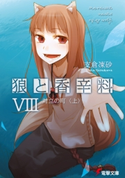 狼と香辛料VIII 対立の町<上> 著者:支倉 凍砂/イラスト:文倉 十