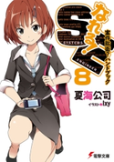 なれる!SE8 案件防衛?ハンドブック 著者:夏海公司/イラスト:Ixy