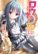 ロウきゅーぶ!(13) 著者:蒼山 サグ/イラスト:てぃんくる