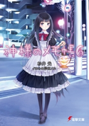 神様のメモ帳6【期間限定価格(ニコニコカドカワ祭り2020 第2弾)】 著者:杉井光/イラスト:岸田メル