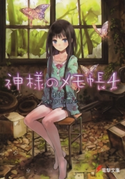 神様のメモ帳4【期間限定価格(ニコニコカドカワ祭り2020 第2弾)】 著者:杉井光/イラスト:岸田メル
