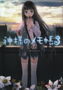 神様のメモ帳3 著者:杉井光/イラスト:岸田メル