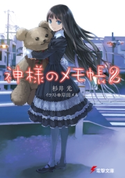 神様のメモ帳2 著者:杉井光/イラスト:岸田メル