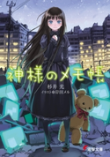 神様のメモ帳【期間限定価格(ニコニコカドカワ祭り2020 第2弾)】 著者:杉井光/イラスト:岸田メル