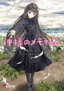 神様のメモ帳8【期間限定価格(ニコニコカドカワ祭り2020 第2弾)】 著者:杉井光/イラスト:岸田メル