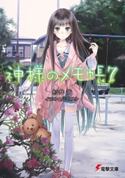 神様のメモ帳7 著者:杉井光/イラスト:岸田メル