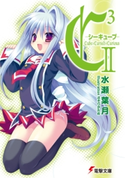 C3 -シーキューブ- II 著者:水瀬葉月/イラスト:さそりがため