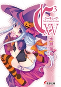 C3 -シーキューブ- XV【期間限定価格(ニコニコカドカワ祭り2020 第2弾)】 著者:水瀬葉月/イラスト:さそりがため