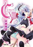 C3 -シーキューブ- XIII【期間限定価格(ニコニコカドカワ祭り2020 第2弾)】 著者:水瀬葉月/イラスト:さそりがため