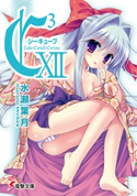 C3 -シーキューブ- XII 著者:水瀬葉月/イラスト:さそりがため