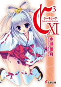C3 -シーキューブ- XI 著者:水瀬葉月/イラスト:さそりがため