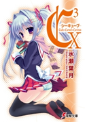 C3 -シーキューブ- X【期間限定価格(ニコニコカドカワ祭り2020 第2弾)】 著者:水瀬葉月/イラスト:さそりがため