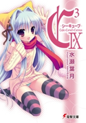 C3 -シーキューブ- IX 著者:水瀬葉月/イラスト:さそりがため