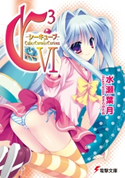 C3 -シーキューブ- VI 著者:水瀬葉月/イラスト:さそりがため