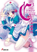 C3 -シーキューブ- V【期間限定価格(ニコニコカドカワ祭り2020 第2弾)】 著者:水瀬葉月/イラスト:さそりがため