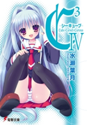 C3 -シーキューブ- IV【期間限定価格(ニコニコカドカワ祭り2020 第2弾)】 著者:水瀬葉月/イラスト:さそりがため