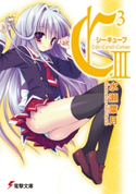 C3 -シーキューブ- III 著者:水瀬葉月/イラスト:さそりがため